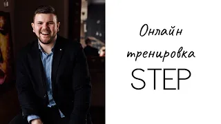 ОНЛАЙН ТРЕНИРОВКА | STEP | ФИТНЕС ДОМА