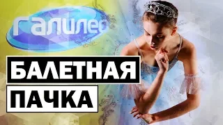 Галилео | Балетная пачка 👗 [Ballet tutu]