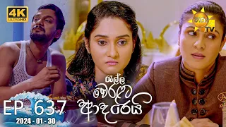 Ralla Weralata Adarei - රැල්ල වෙරළට ආදරෙයි | Episode 637 | 2024-01-30 | Hiru TV