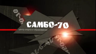 Проморолик Самбо-70