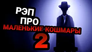 ПЕСНЯ / рэп про МАЛЕНЬКИЕ КОШМАРЫ 2 / Рэп Тощего Человека / А4 - Kids пародия by MC NIMRED