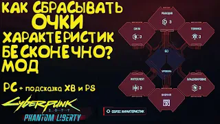Как бесконечно сбрасывать очки характеристик? PC Cyberpunk 2077 Phantom Liberty 2.0.1