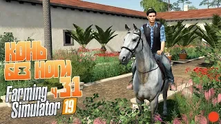 Farming Simulator 19 ч31 - Купил коня БЕЗ НОГИ