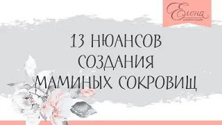 13 НЮАНСОВ КАК СДЕЛАТЬ МАМИНЫ СОКРОВИЩА СВОИМИ РУКАМИ