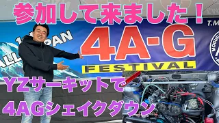 【AE86】YZサーキットで4AGフルチューンシェイクダウンして、その後4AGフェスティバルに参加して来ました！