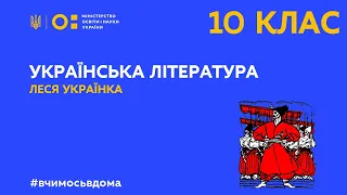 10 клас. Українська література. Леся Українка (Тиж.1:ПТ)