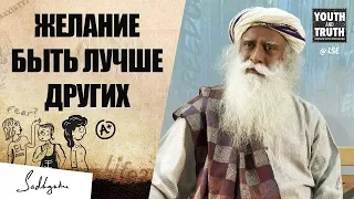 Желание быть лучше других | Садгуру