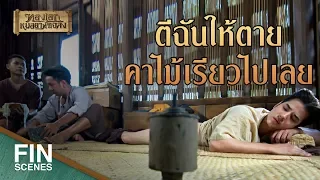 FIN | รักษาหายก็ดีไป ถ้าทำเขาตายเรื่องมันจะตามมา | ทองเอก หมอยา ท่าโฉลง EP.3 | Ch3Thailand