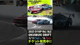 2023 D1GP Rd.1-2 OKUIBUKI 5/13-14開催!! 追走･中村vs横井 01