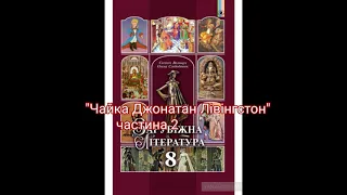 "Чайка Джонатан Лівінгстон"//Частина 2//Скорочено//Р.Бах//8 клас Зарубіжна література//Волощук