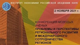 Конференция молодых ученых по проблемам регионального развития и сотрудничества регионов (02.11.21)