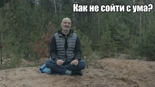 Как не сойти с ума в это время?