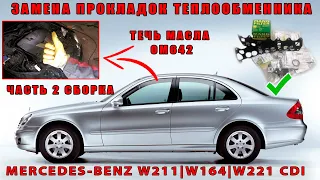 Mercedes-Benz W211 W221 W164 CDI. OM642 Часть 2 Сборка. Замена прокладок теплообменника. Течь масла!