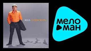 ЖЕКА - БУДЕМ ЖИТЬ / ZHEKA - BUDEM ZHIT