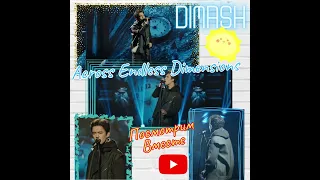 ❤️Посмотрим Вместе!Watch Together❤️ 💫 Dimash - Across Endless Dimensions💫😍🥰🎙🔥💯 #TogetherWithDimash