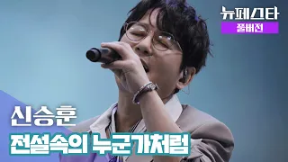 [풀버전] 신승훈 – 전설속의 누군가처럼 ♪