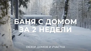 Быстрая стройка: как за 2 недели построить дом, баню и подготовить участок? / Sewera