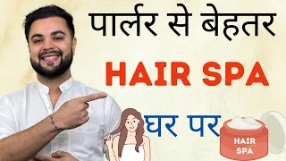 पार्लर से बेहतर Hair Spa घर पर: DIY Protein Hair Spa Treatment at Home