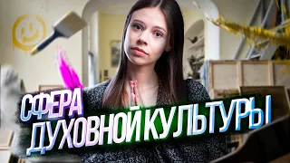 Весь блок духовная сфера на 5 | Обществознание ОГЭ – Настя Коржева