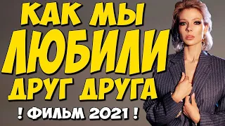 Фильм 2021!!   Как мы любили друг друга 1 4 серия   Русские Мелодрамы 2021 Новинки HD 1080P