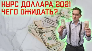 Курс доллара 2021. Можно ли вообще прогнозировать?