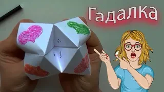 Гадалка из бумаги как сделать оригами гадалку Поделки из бумаги