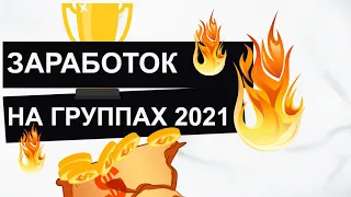 Заработок на группах вк 2021