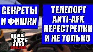 15 ПОЛЕЗНЫХ ФИШЕК и СОВЕТОВ в GTA Online