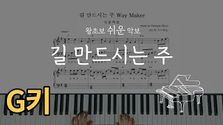 길 만드시는 주 왕초보 쉬운 피아노 [Way Maker (Easy Piano) Code G](쉬운반주)