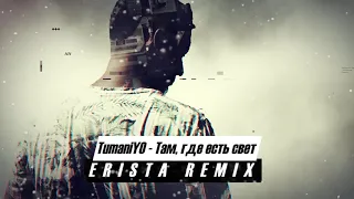 TumaniYO - Там, где есть свет (ERISTA Remix)