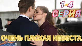 Очень плохая невеста 1 - 4 серия (2023)  | Премьера Россия 1 | Мелодрама 2023 |Обзор