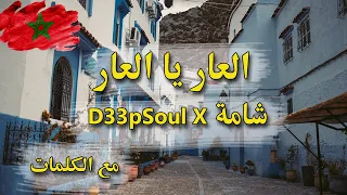 D33pSoul x Chaama - l3ar ya l3ar -Laar ya laar Clip avec paroles-   لعار يا لعار مع الكلمات