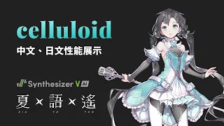 【夏語遙 Synthesizer V AI】celluloid【中日文性能展示】