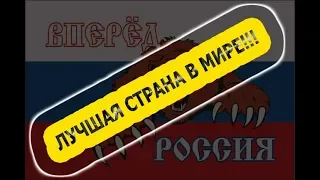 В или на? РОССИЯ - статистика: 1-ое место в мире или дно? ВЫВОДЫ ДЕЛАЙТЕ САМИ!