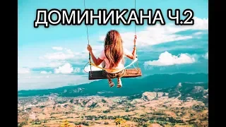 Отпуск в Доминикане ч.2