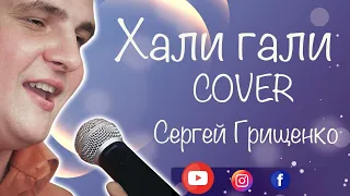 Хали Гали. Ляприконцы. Cover для моих друзей.