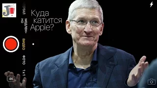 Куда катится Apple или Почему Тим Кук убивает компанию?