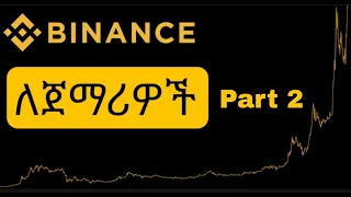 Binance tutorial for beginners | ባይናንስ ለጀማሪዎች | Binance Ethiopia  part 2