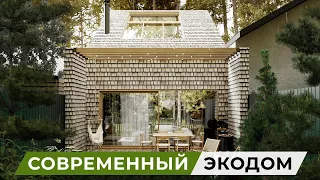 Современный дом на 3-ёх сотках из дранки со стеклянным атриумом | Обзор на tiny house в лесу