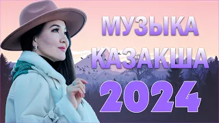 ХИТЫ КАЗАХСКИЕ ПЕСНИ 2024 | КАЗАКША АНДЕР 2024 ХИТ | МУЗЫКА КАЗАКША 2024