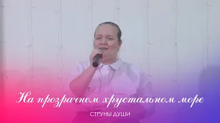 На прозрачном хрустальном море || Струны души