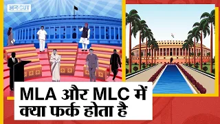 UP MLC Election 2022: कैसे चुने जाते हैं MLC? MLC और MLA में क्या फर्क होता है?| Legislative Council