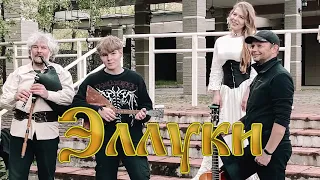 Эллуки, первые шаги