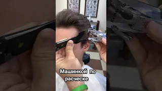 Стрижка с зачесом назад