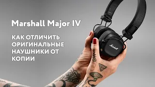 Marshall Major IV: Как гарантированно отличить оригинал от копии/подделки