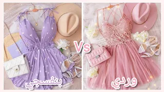 تحدي لو خيروك بين اللون البنفسجي vsالوردي 💜🌺 تحدي روعة 🌺🔥