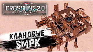 Crossout КВ SMPK CTH74 21.01.2023 +тайм коды