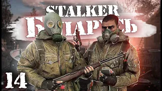 S.T.A.L.K.E.R.: Беларусь / Сталкер кооператив/ # 14 Семья и сколько кило в гаке?