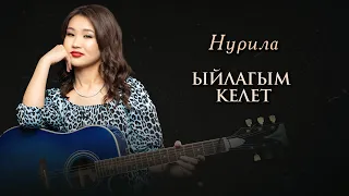 Нурила - Ыйлагым келет (Official Lyric Video)