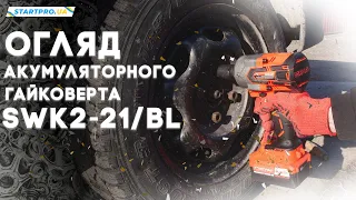 ОГЛЯД Акумуляторного гайковерта SWK2-21/ BL | Основні переваги та тест в роботі